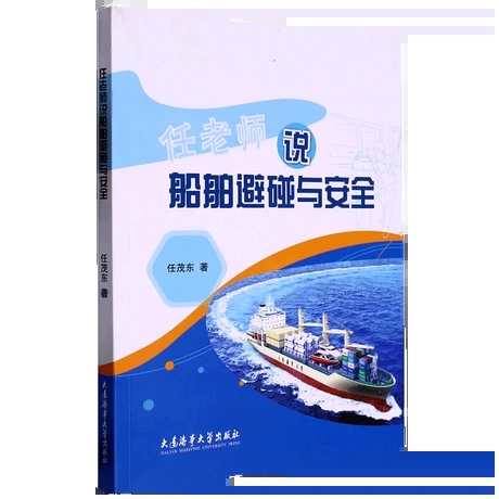 任老师说船舶避碰与安全