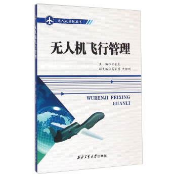 无人机飞行管理/无人机系列丛书