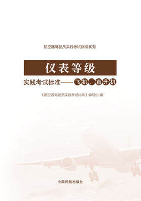 仪表等级实践考试标准——飞机、直升机
