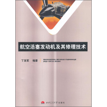 航空活塞发动机及其修理技术