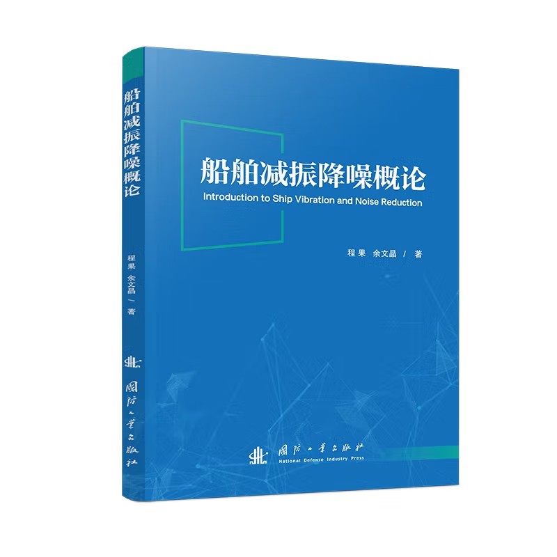  船舶减振降噪概论