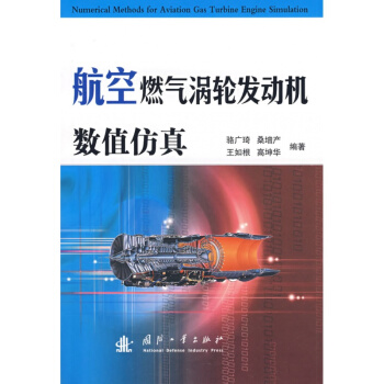 航空燃气涡轮发动机数值仿真