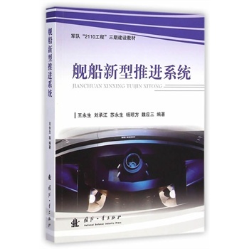 舰船新型推进系统