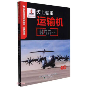 天上辎重--运输机