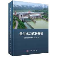 景洪水力式升船机