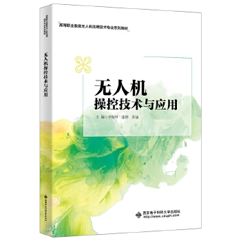  无人机操控技术与应用