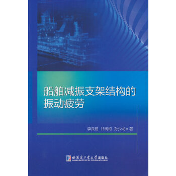  船舶减振支架结构的振动疲劳
