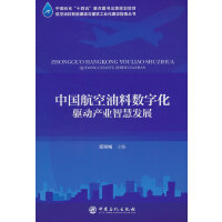 中国航空油料数字化驱动产业智慧发展
