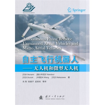 自主飞行机器人——无人机和微型无人机