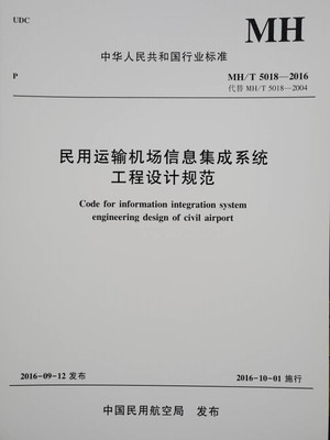 民用运输机场信息集成系统工程设计规范