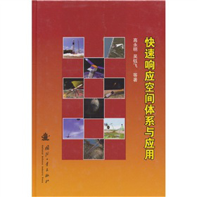 快速响应空间体系与应用