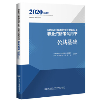 公路水运工程试验检测专业技术人员职业资格考试用书  公共基础（2020年版）