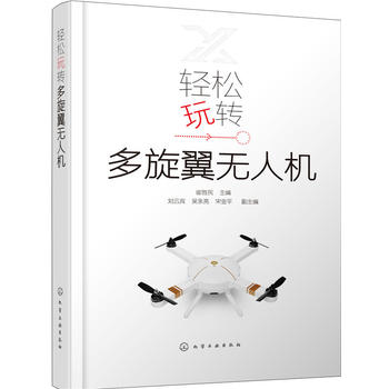 轻松玩转多旋翼无人机