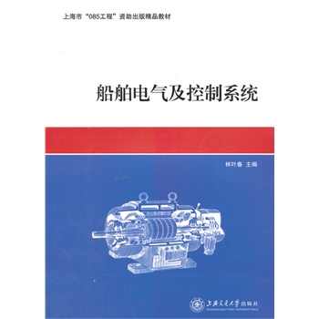 船舶电气及控制系统