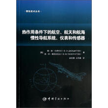 热作用条件下的航空、航天和航海惯性导航系统、仪表和传感器