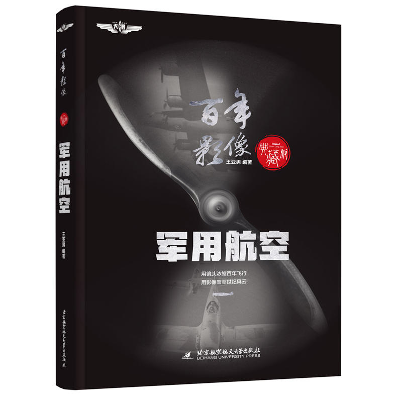 百年影像 军用航空（精装典藏版）知名科普专家王亚男编著；中国航空学会理事长林左鸣倾力推荐！