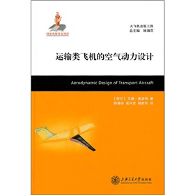运输类飞机的空气动力设计