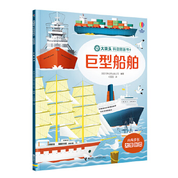  巨型船舶/尤斯伯恩·大块头科普图画书系列