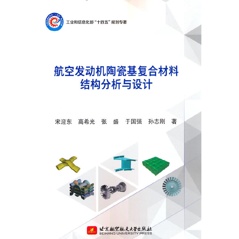 航空发动机陶瓷基复合材料结构分析与设计