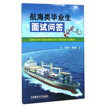 航海类毕业生面试问答