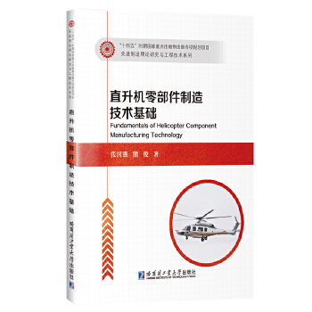  直升机零部件制造技术基础