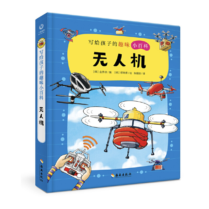 写给孩子的趣味小百科：无人机