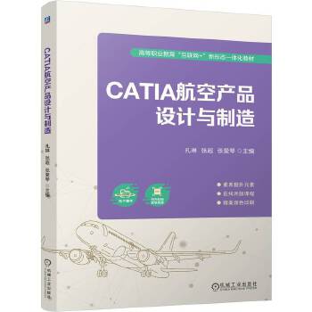  CATIA航空产品设计与制造 孔琳 张超 张爱琴