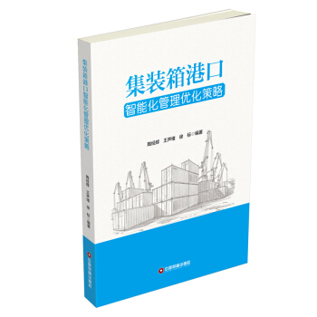 集装箱港口智能化管理优化策略