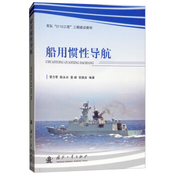 船用惯性导航