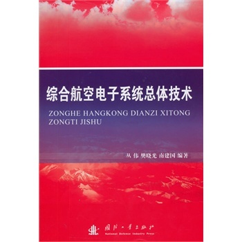 综合航空电子系统总体技术