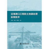 沿海港口工程软土地基处理实用技术