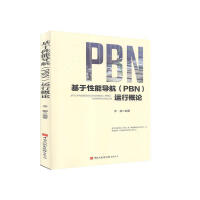 基于性能导航(PBN)运行概论