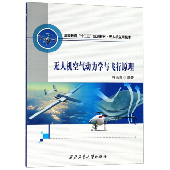无人机空气动力学与飞行原理/无人机应用技术高等教育“十三五”规划教材