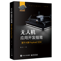 无人机应用开发指南