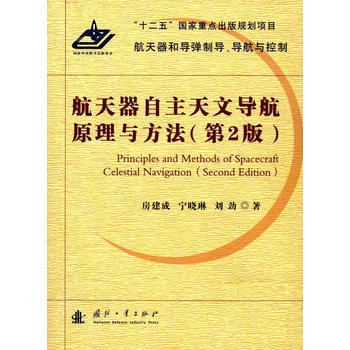  航天器自主天文导航原理与方法(第2版)