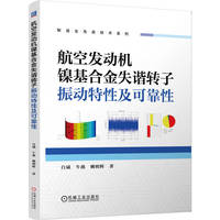 航空发动机镍基合金失谐转子振动特性及可靠性