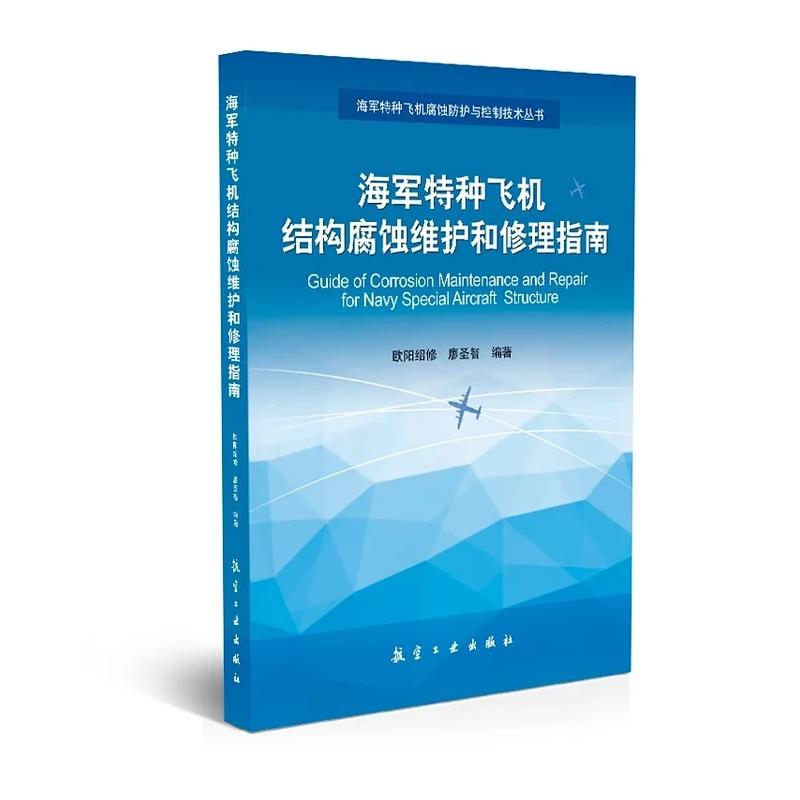 海军特种飞机结构腐蚀维护和修理指南