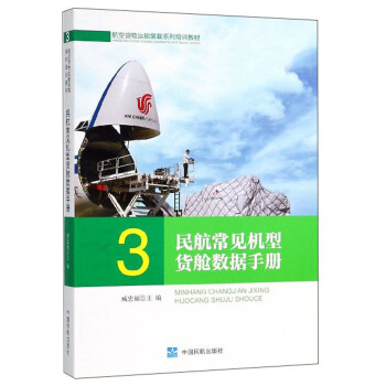民航常见机型货舱数据手册/航空货物运输装载系列培训教材