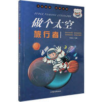 做个太空旅行者