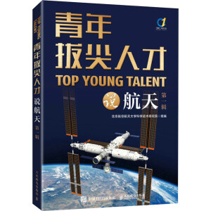 青年拔尖人才说航天（第一辑）