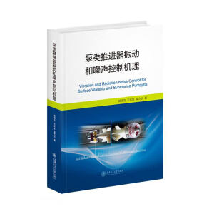 泵类推进器振动和噪声控制机理