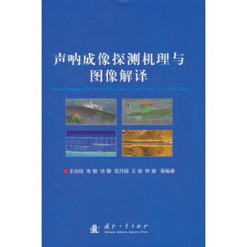 声呐成像探测机理与图像解译