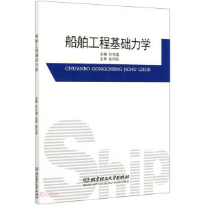船舶工程基础力学