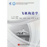飞机构造学