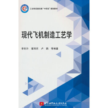  现代飞机制造工艺学