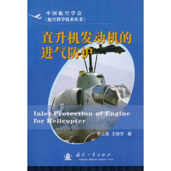 直升机发动机的进气防护