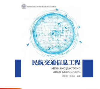 民航交通信息工程