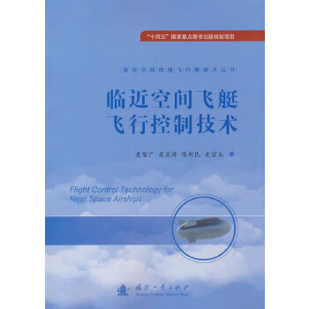  临近空间飞艇飞行控制技术