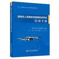 民用无人驾驶航空器操控员考试培训手册