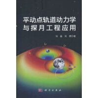 平动点轨道动力学与探月工程应用